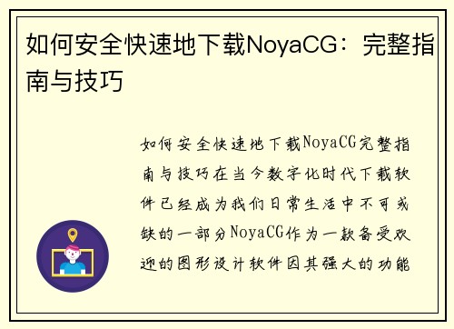 如何安全快速地下载NoyaCG：完整指南与技巧